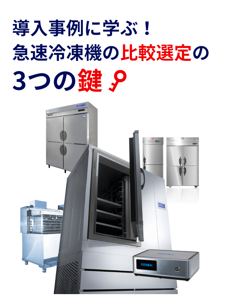 導入事例に学ぶ！急速冷凍機の比較選定の3つの鍵